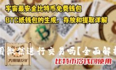 加密货币能用微信进行交易吗？全面解析与操作
