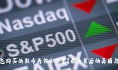 :TP钱包购买的新币为何会归零？揭示背后的原因