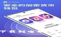 如何将TP钱包下载到电脑上的详细操作流程