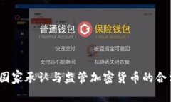 哪些国家承认与监管加密货币的合法性？
