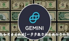 : TP钱包如何查看地址？一步步教你快速找到你的