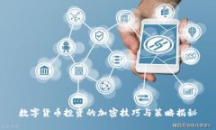 数字货币投资的加密技巧与策略揭秘