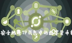 如何安全地将TP钱包中的数字货币转出？