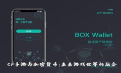  CF手游与加密货币：未来游戏世界的融合
