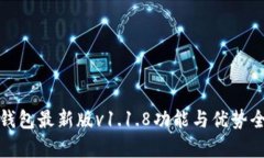 : TP钱包最新版v1.1.8功能与优势全解析