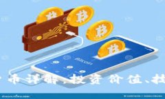 思考一个且的优质Swipe（SXP）加密货币详解：投资