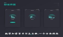 数字加密货币信息交换：一个全面指南