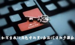 优质如何查找TP钱包中的黑U和假U？详细步骤和攻