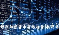 如何预判加密货币市场趋势：技巧与策略