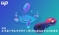 优质如何在TP钱包中设置矿工费？详细指南和常见