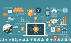   2020年t p钱包旧版本下载指南：安全使用与操作