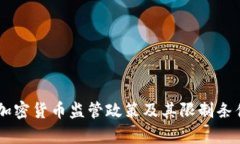 日本加密货币监管政策及其限制条件解析