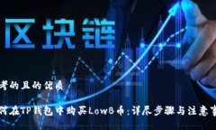 思考的且的优质如何在TP钱包中购买LowB币：详尽