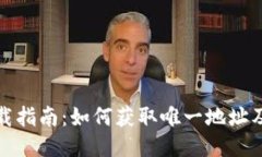优质  TP钱包官网下载指南：如何获取唯一地址及