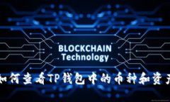 如何查看TP钱包中的币种和资产