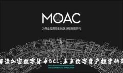 深入解读加密数字货币BCL：未来数字资产投资的