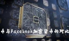 数字货币与Facebook加密货币的对比与分析