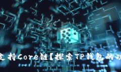 TP钱包是否支持Core链？探索TP钱包的功能和链支持