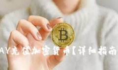 如何通过STICPAY充值加密货币？详细指南与常见问