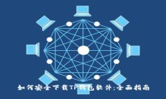 如何安全下载TP钱包软件：全面指南