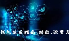优质老版本TP钱包使用指南：功能、设置与常见问