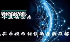思考一个且的优质优质TP钱包买币提示错误的原因