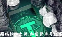 如何通过视频揭秘以太猫：加密货币与数字收藏