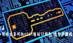 优质如何将交易所的USDT转到TP钱包：完整步骤指