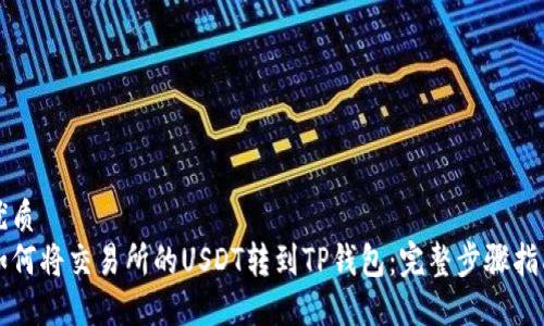 优质
如何将交易所的USDT转到TP钱包：完整步骤指南