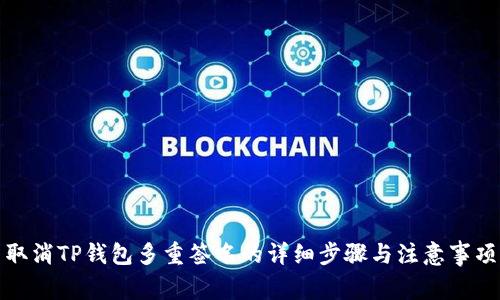 取消TP钱包多重签名的详细步骤与注意事项