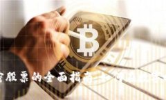 投资货币加密股票的全面指南：如何在数字时代