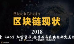 探索 Gucci 加密货币：奢侈品与区块链的完美结合