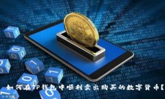  如何在TP钱包中顺利卖出购买的数字货币？