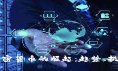 俄罗斯卢布加密货币的崛起：趋势、挑战与未来