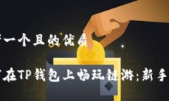 思考一个且的优质如何在TP钱包上畅玩链游：新手