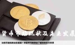 巴西加密货币市场现状及未来发展趋势分析