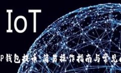:怎样在TP钱包提币：简易操作指南与常见问题解