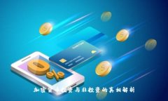 加密货币投资与非投资的真相解析