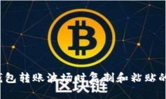如何解决TP钱包转账波场时复制和粘贴的不一致问