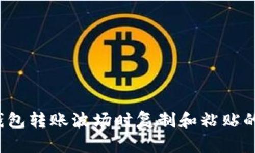 如何解决TP钱包转账波场时复制和粘贴的不一致问题？