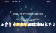 区块链与加密货币的监管机制：全球视野与未来