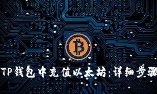 如何在TP钱包中充值以太坊：详细步骤与指南