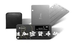 优质深入解析公链加密货币的未来与挑战