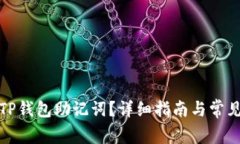 如何导出TP钱包助记词？详细指南与常见问题解答