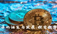 全球加密货币的诞生与发展：探索数字货币的未