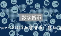 全方位了解Monero（XMR）加密货币: 隐私、安全及投