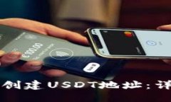 优质如何在TP钱包创建USDT地址：详细步骤与指南