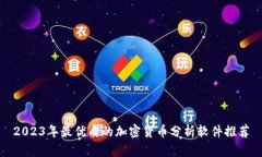 2023年最优质的加密货币分析软件推荐