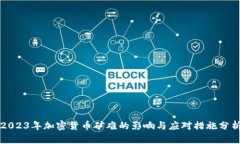 2023年加密货币矿难的影响与应对措施分析
