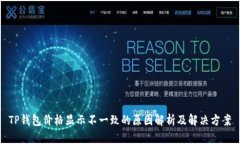 TP钱包价格显示不一致的原因解析及解决方案